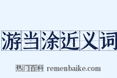 游当涂近义词是什么意思的图片